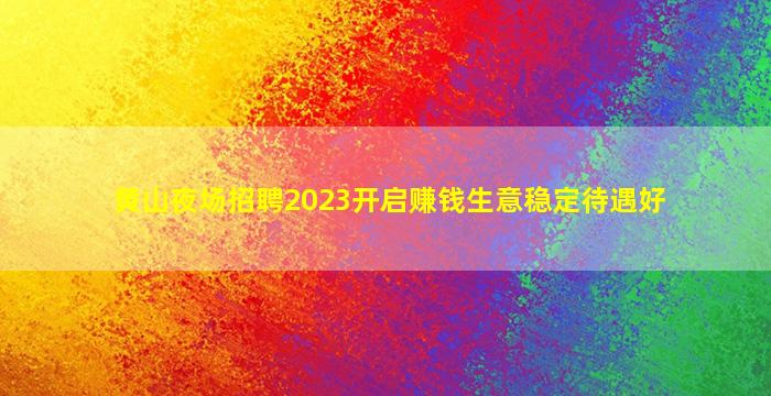 青岛酒吧招聘